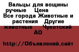 Вальцы для вощины ручные  › Цена ­ 10 000 - Все города Животные и растения » Другие животные   . Чукотский АО